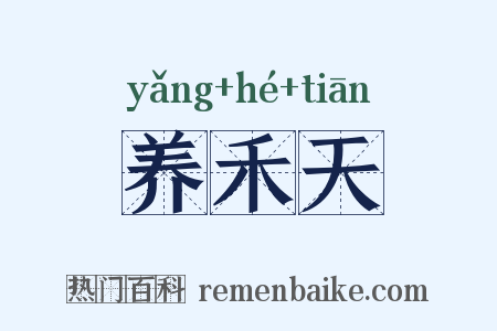养禾天是什么意思的图片